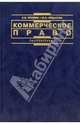 Коммерческое право: Учебное пособие, Трунина Екатерина Владимировна 