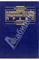 Коммерческое (предпринимательское) право России: учебник - 2-е изд. перераб. и доп. - (Instutiones) Гриф УМС, Попондопуло. В.Ф. Попондопуло В.Ф. 
