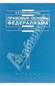 Правовые основы федерализма, Глигич-Золотарева Милена 