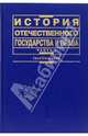 История отечественного государства и права. В 2 ч. Ч. 1. 5-е изд., перераб.и доп., Чистяков Олег Иванович 