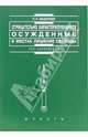 Отрицательно характеризующиеся осужденные в местах лишения свободы - (Res cottidiana)., Федореев Павел 