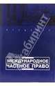 Международное частное право: Учебное пособие. (Серии:'Institutiones', 'Студенту'), Марышева Н.И. 
