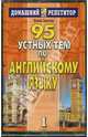95 устных тем по английскому языку. Аудиоприложение (2 кассеты), 