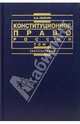 Конституционное право России. Том 1: Учебный курс. - 2-е издание, дополненное и переработанное, Авакьян Сурен 