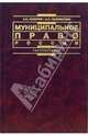Муниципальное право России: Учебник для вузов. - 2-е изд., перераб. и доп. - (Серия 'Institutiones'), А. Н. Кокотов, А. С. Саломаткин 