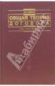 Общая теория договора, Иванов Виталий Вячеславович 