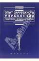Опыт зарубежного упраления (государственное и муниципальное управление): Учеб. пособие - (Institutiones), Чиркин Вениамин Евгеньевич 