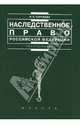 Наследственное право Российской Федерации, Корнеева Инна Леонидовна 