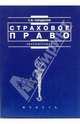 Страховое право: Учеб. пособие. - (Серия 'Institutiones'), Тарадонов Сергей Валерьевич 