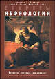 Секреты нефрологии, Дональд Е. Храйчик, Джон Е. Седор, Майкл Б. Ганц 