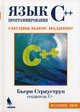 Язык программирования С++. Специальное издание, Бьярне Страуструп 