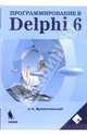 Программирование в Delphi 6 (+ Дискета), Алексей Архангельский,А.Я. Архангельский 
