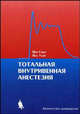 Тотальная внутривенная анастезия: Клиническое руководство /Пер. с англ., Смит Й., Уайт П. 