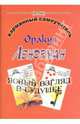 Оракул Ленорман - ясный взгляд в будущее. Карманный самоучитель, Зайченко Виталий Сергеевич 