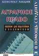 Аграрное право. Конспект лекций. Пособие для подготовки к экзаменам, Толмачев А. П. 