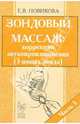 Зондовый массаж: коррекция звукопроизношения. Наглядно-практическое пособие. Часть 3 (с описанием 3-х новых зондов). А5, Новикова Елена Викторовна 