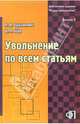 Увольнение по всем статьям. - 2-е издание, переработанное и дополненное: Практическое пособие, Фледер Гэри 