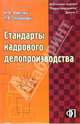 Стандарты кадрового делопроизводства - (Библиотека журнала "Кадры предприятия") Вып. 1, Фирсова Ю.В., Труханович Л.В. 