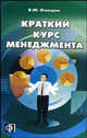 Краткий курс менеджмента: Учебное пособие., Огвоздин Виталий 