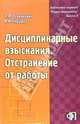 Дисциплинарные взыскания. Отстранение от работы: Практическое пособие, Фледер Гэри 