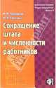 Сокращение штата и численности работников, Покровская М.М. 