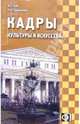 Кадры культуры и искусства: Сборник должностных инструкций, Фледер Гэри 