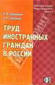 Труд иностранных граждан в России: Практическое пособие, Фледер Гэри 