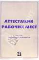 Аттестация рабочих мест. Сборник нормативных документов, 