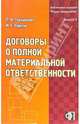 Договоры о полной материальной ответственности: Практ. пособие - (Б-ка журн. "Кадры предприятия"; вып. 5)., Труханович Л.В., Карпов М.С. 