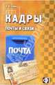 Кадры почты и связи: сборник должностных и производственных инструкций, Савин В. И. 