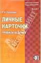 Личные карточки: правила ведения: практическое пособие, Фледер Гэри 