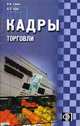 Кадры торговли: Сборник должностных и производственных (по профессии) инструкций., Щур Денис Леонидович, Савин В. И. 