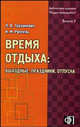 Время отдыха: выходные, праздники, отпуска: практическое пособие, Труханович Л.В, Руппель И.М. 