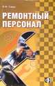 Ремонтный персонал: сборник должностных и производственных ( по профессии) инструкций, Савин В. И. 