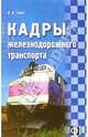 Кадры железнодорожного транспорта: Сборник должностных и производственных (по профессии) инструкций., Савин В. И. 
