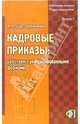 Кадровые приказы: работаем с унифицированными формами: Практическое пособие. (Серия:'Библиотека журнала 'Кадры предприятия'-Вып.1'), Щур-Труханович Лилия Васильевна 