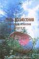 Путь вознесения. Комментарии вознесения. Книга IV, ТАО 