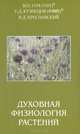 Духовная физиология растений, В. П. Гоч, Е. Д. Кузнецов, В. Д. Креславский 