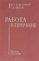 Работа в Причине. Первая ступень, В. П. Гоч, С. В. Белов 