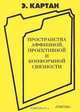 Пространства аффинной, проективной и конформной связности, Картан Э. 