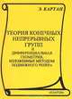 Теория конечных непрерывных групп и дифференциальная геометрия, изложенные методом подвижного репера, Картан Э. 
