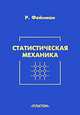 Статистическая механика: Курс лекций, Ричард Фейнман 