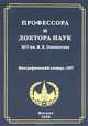 Профессора и доктора наук Московского государственного университета им. М. В. Ломоносова. Биографический словарь. 1997 год, А. Ю. Гримза, Е. В. Ильченко 