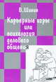Карьерные игры или психология делового общения, Шанин 