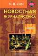 Новостная журналистика. Базовый курс: Учебник (Серия "Библиотека профессионального журналиста"), М. Н. Ким 