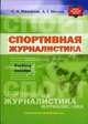 Спортивная журналистика: Учебное пособие (Серия "Библиотека профессионального журналиста"), Михайлов С.А., Мостов А.Г. 