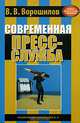 Современная пресс-служба, В. В. Ворошилов 