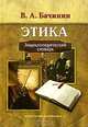Этика. Энциклопедический словарь, В. А. Бачинин 