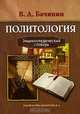 Политология: Энциклопедический словарь., В. А. Бачинин 