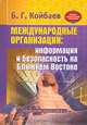 Международные организации: информация и безопасность на Ближнем Востоке (Серии:'Библиотека специалиста по связям с общественностью', 'Библиотека профессионального журналиста'), Б. Г. Койбаев 